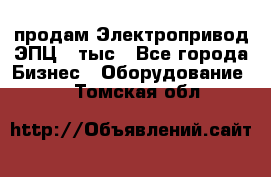 продам Электропривод ЭПЦ-10тыс - Все города Бизнес » Оборудование   . Томская обл.